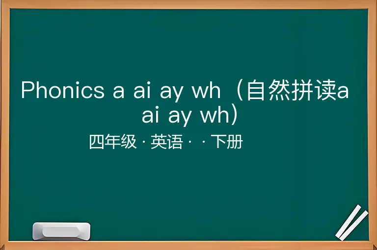 Phonics a ai ay wh（自然拼读a ai ay wh）-四年级-英语-下册-