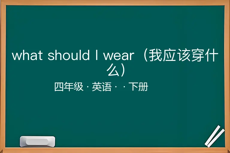 what should I wear（我应该穿什么）