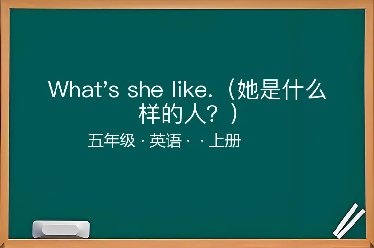 What's she like.（她是什么样的人？）-五年级-英语-上册-