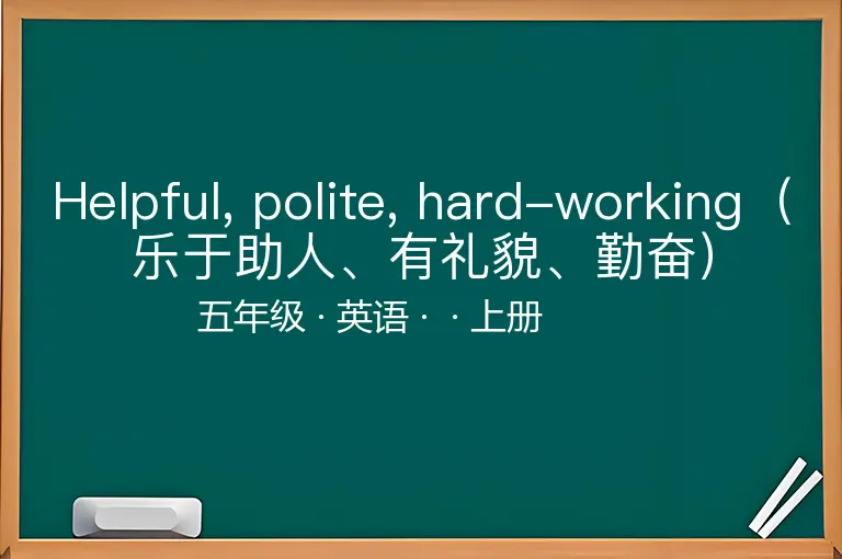 Helpful, polite, hard-working（乐于助人、有礼貌、勤奋）-五年级-英语-上册-