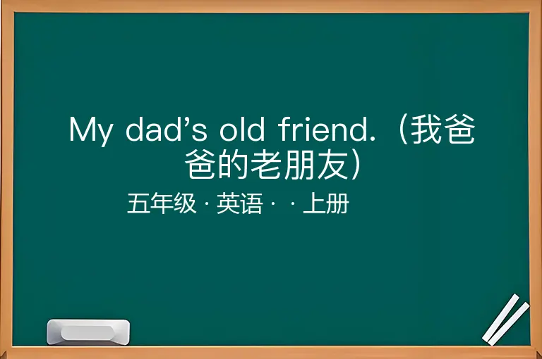 My dad's old friend.（我爸爸的老朋友）-五年级-英语-上册-