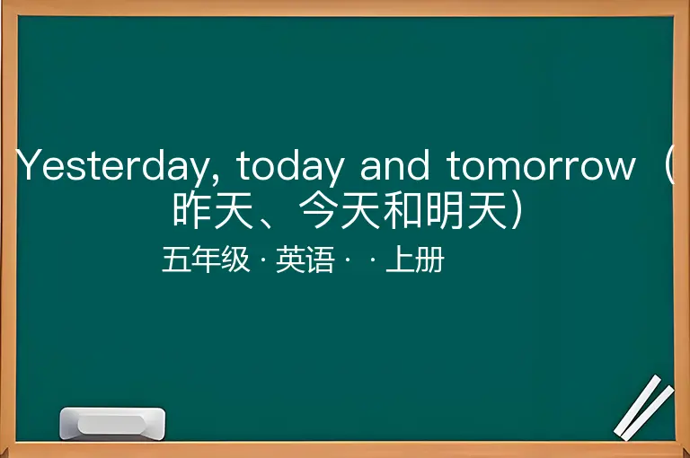 Yesterday, today and tomorrow（昨天、今天和明天）-五年级-英语-上册-