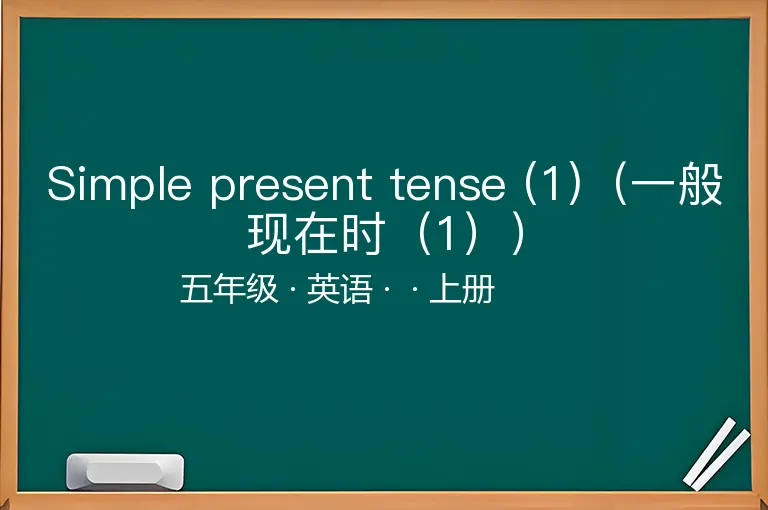 Simple present tense (1)（一般现在时（1））-五年级-英语-上册-