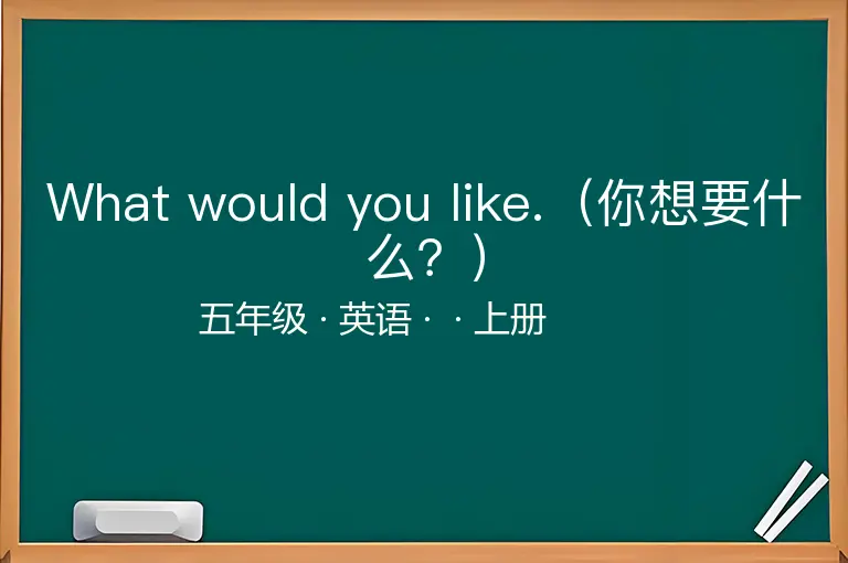 What would you like.（你想要什么？）-五年级-英语-上册-