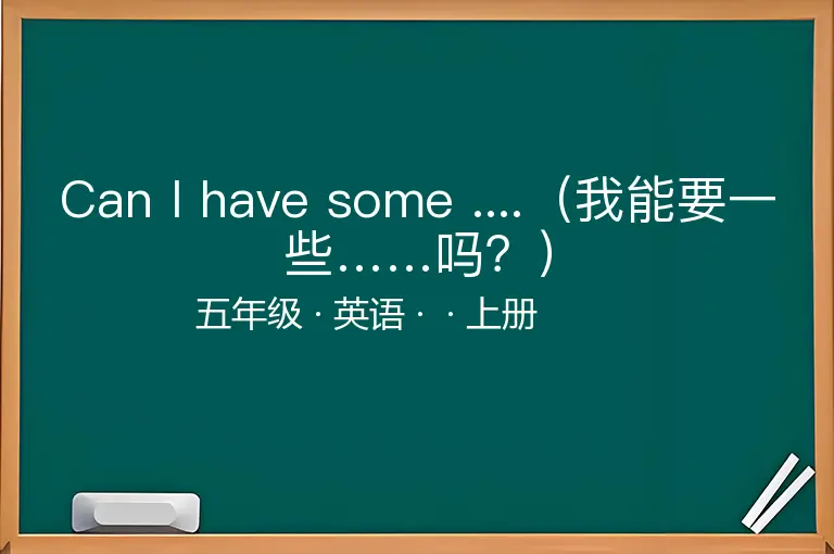 Can I have some ....（我能要一些……吗？）-五年级-英语-上册-