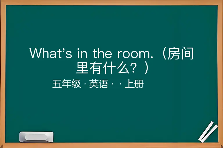 What's in the room.（房间里有什么？）-五年级-英语-上册-
