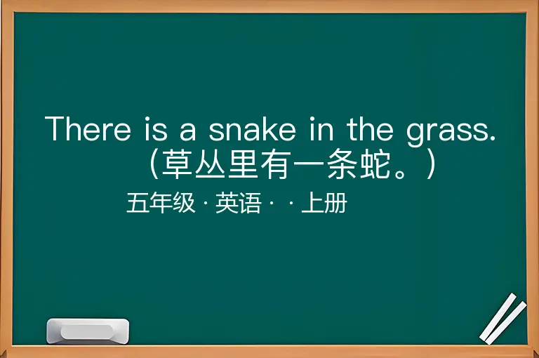 There is a snake in the grass.（草丛里有一条蛇。）-五年级-英语-上册-