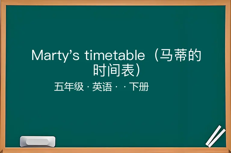 Marty's timetable（马蒂的时间表）-五年级-英语-下册-