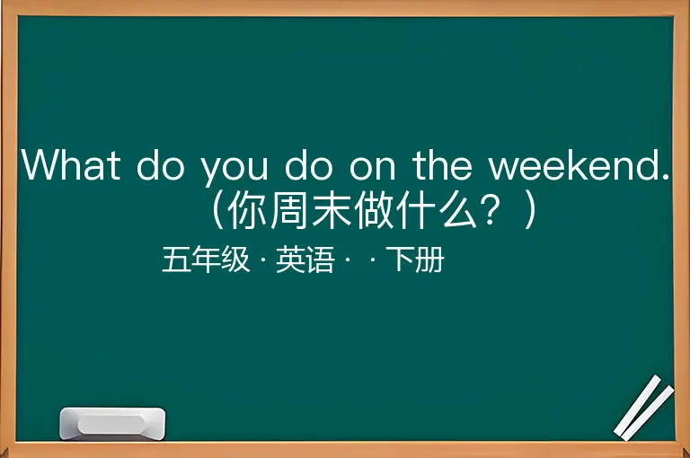 What do you do on the weekend.（你周末做什么？）-五年级-英语-下册-