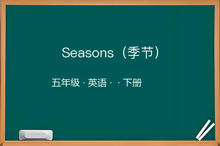 Seasons（季节）-五年级-英语-下册-