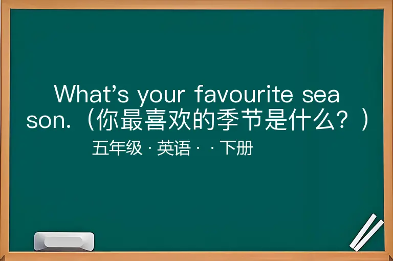 What's your favourite season.（你最喜欢的季节是什么？）-五年级-英语-下册-