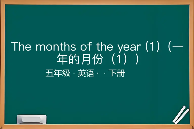 The months of the year (1)（一年的月份（1））-五年级-英语-下册-