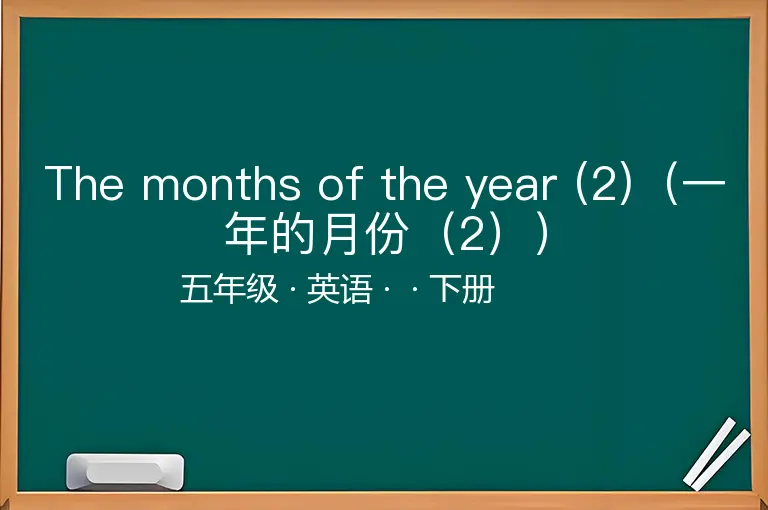 The months of the year (2)（一年的月份（2））-五年级-英语-下册-