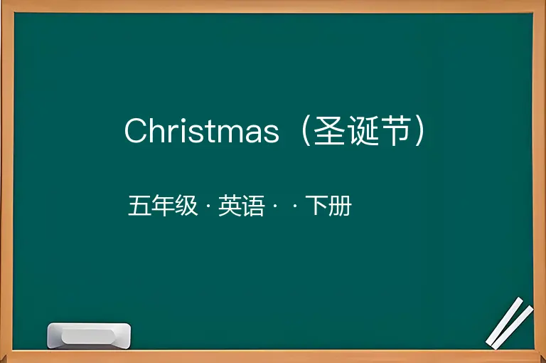 Christmas（圣诞节）-五年级-英语-下册-