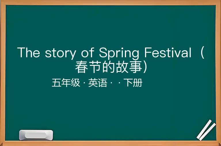 The story of Spring Festival（春节的故事）-五年级-英语-下册-