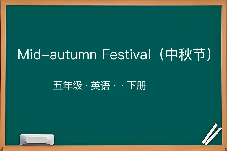 Mid-autumn Festival（中秋节）-五年级-英语-下册-
