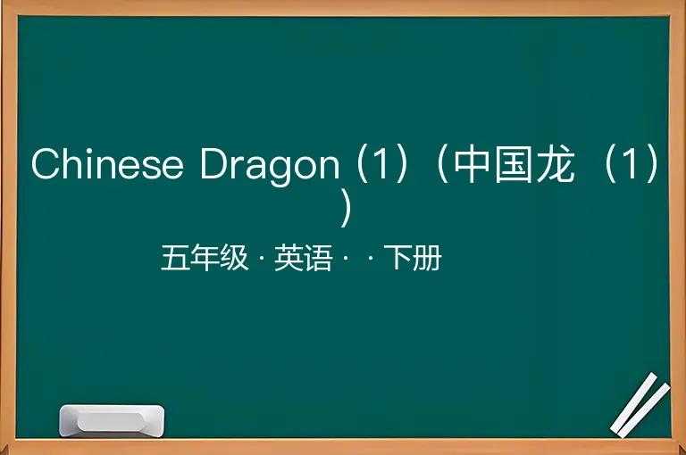 Chinese Dragon (1)（中国龙（1））-五年级-英语-下册-