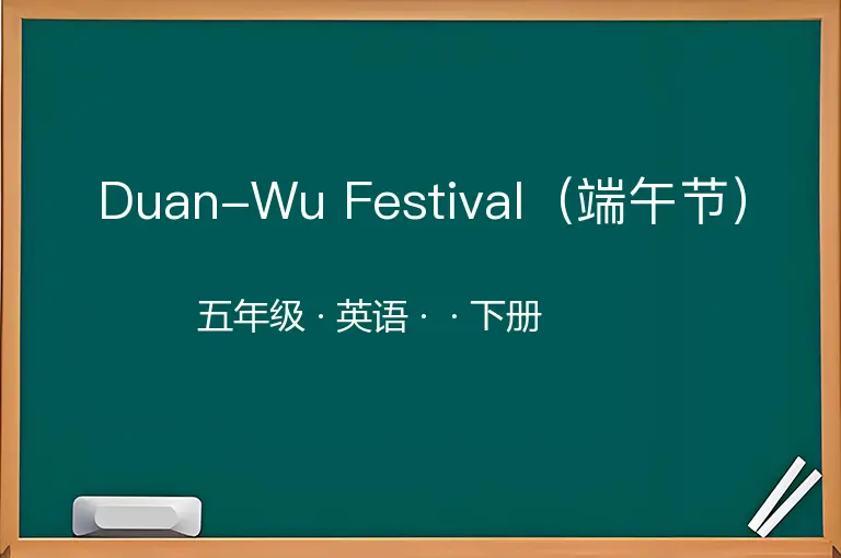 Duan-Wu Festival（端午节）-五年级-英语-下册-