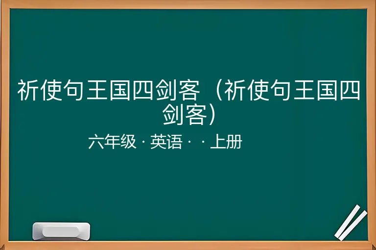 祈使句王国四剑客（祈使句王国四剑客）-六年级-英语-上册-