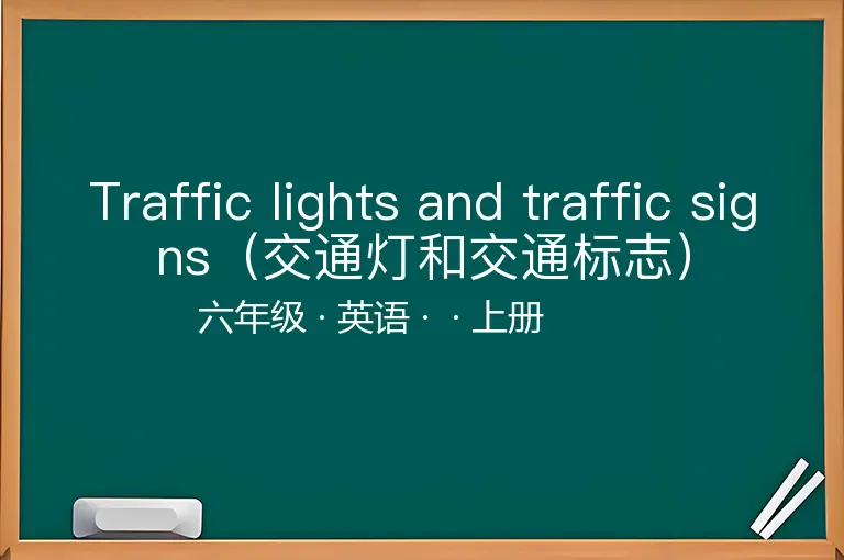 Traffic lights and traffic signs（交通灯和交通标志）-六年级-英语-上册-