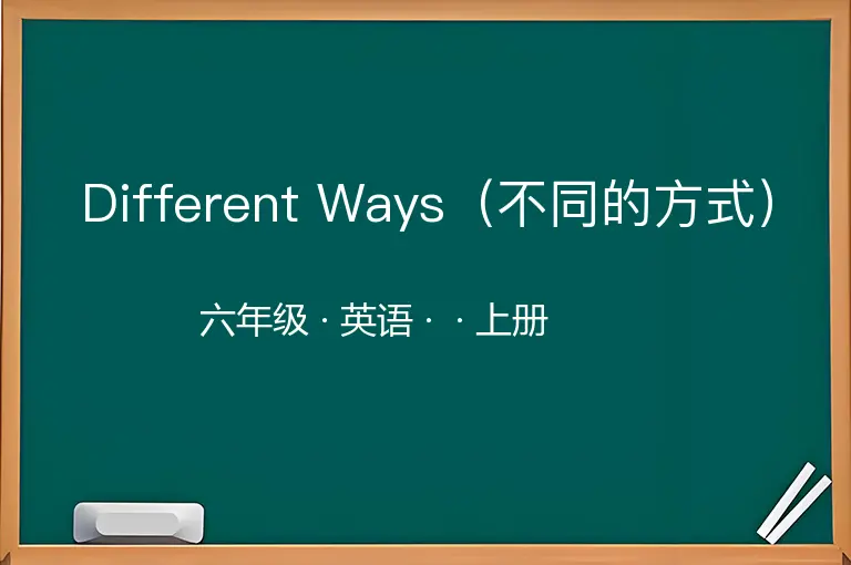 Different Ways（不同的方式）-六年级-英语-上册-