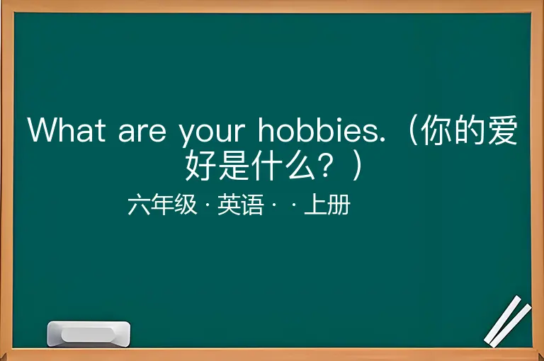 What are your hobbies.（你的爱好是什么？）-六年级-英语-上册-