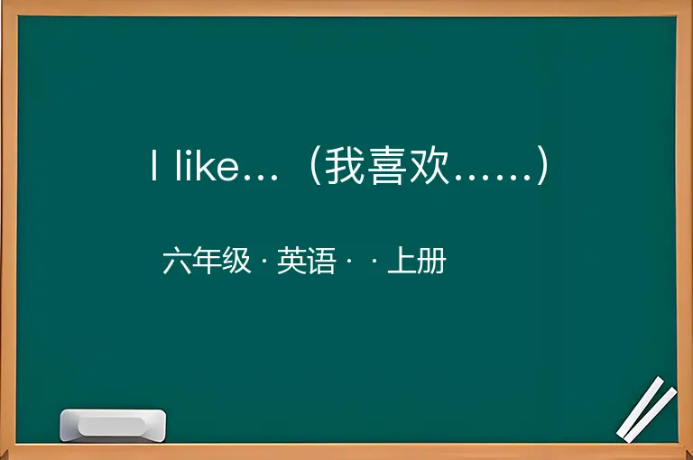 I like…（我喜欢……）-六年级-英语-上册-
