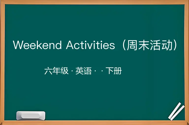 Weekend Activities（周末活动）-六年级-英语-下册-