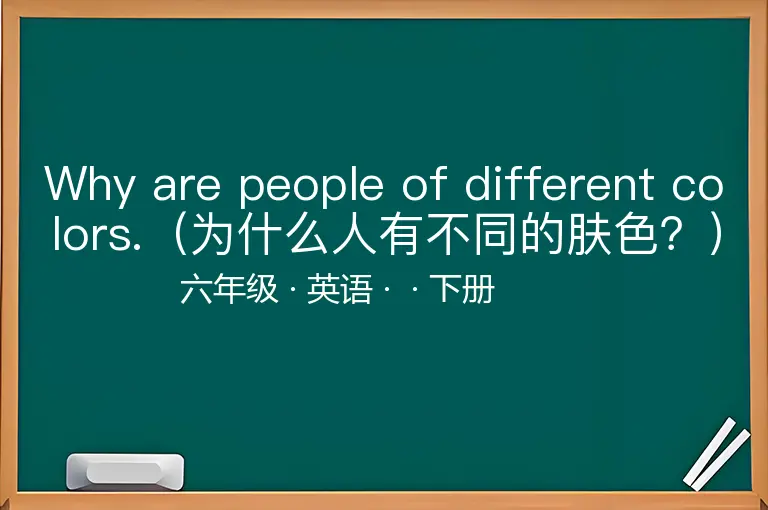 Why are people of different colors.（为什么人有不同的肤色？）