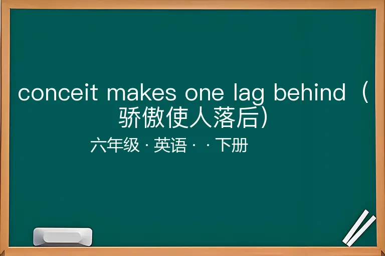 conceit makes one lag behind（骄傲使人落后）